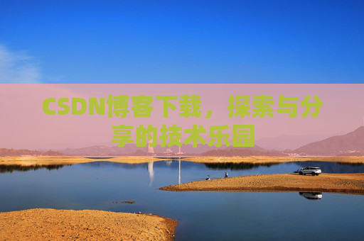 CSDN博客下载，探索与分享的技术乐园
